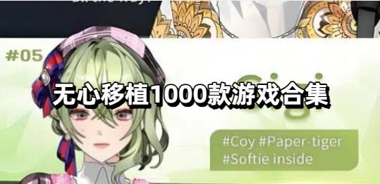 无心移植1000款游戏合集