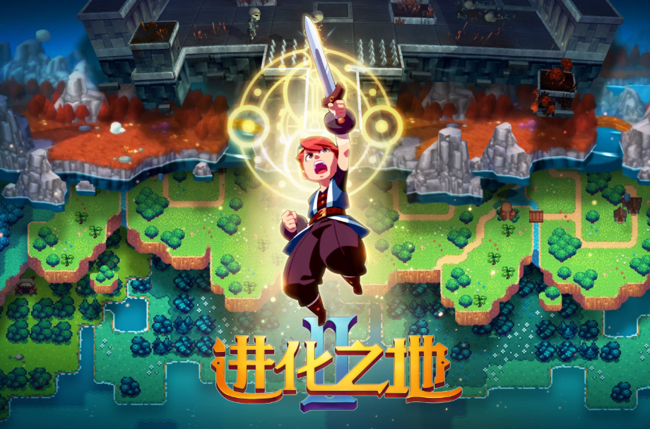 进化之地2