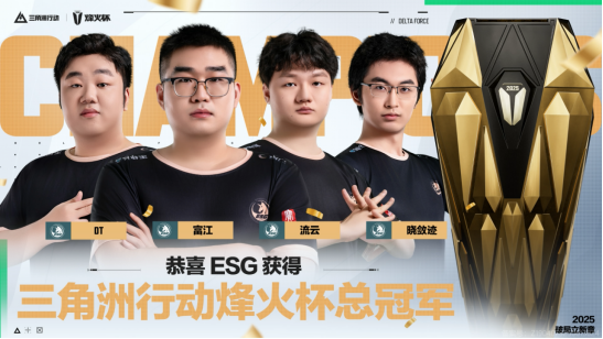【烽火杯】为冠军喝彩!ESG战队夺得2025三角洲行动烽火杯总冠军!