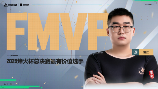 【烽火杯】为冠军喝彩!ESG战队夺得2025三角洲行动烽火杯总冠军!