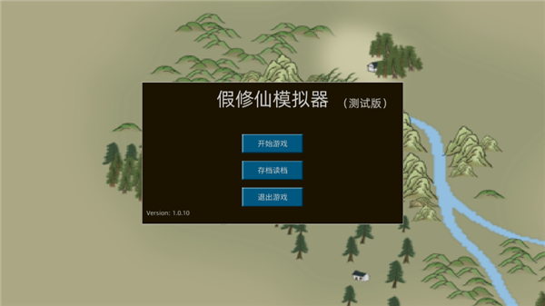 假修仙模拟器手机版
