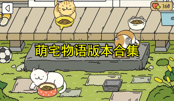 萌宅物语版本合集