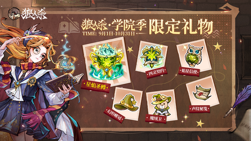 萬塔齊鳴，奧術(shù)再啟！狼人殺主題季學(xué)院季正式登場