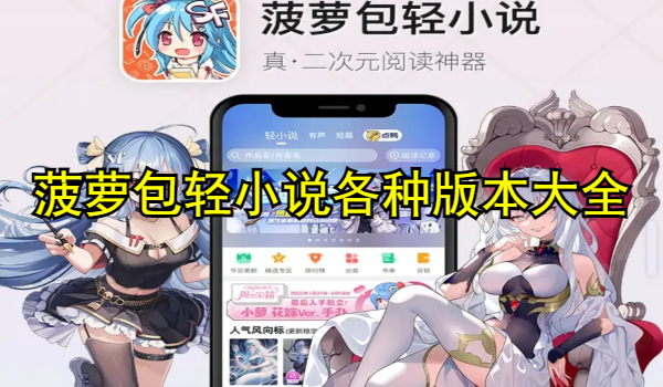 菠蘿包輕小說各種版本大全