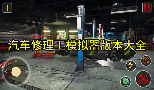 汽车修理工模拟器版本大全