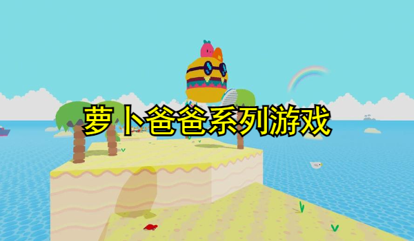 萝卜爸爸系列游戏