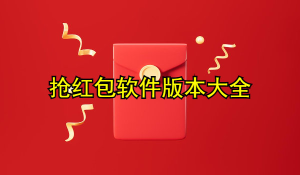 抢红包软件