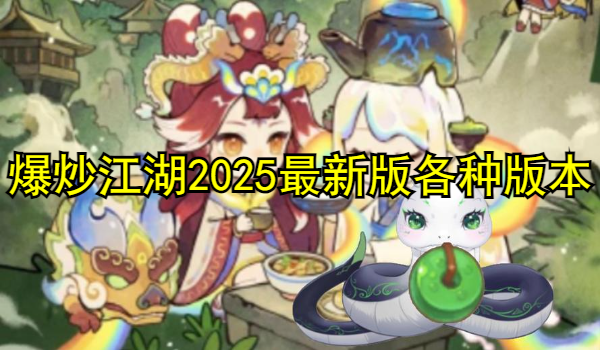 爆炒江湖2025最新版