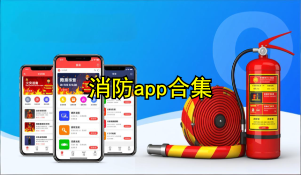 消防app合集