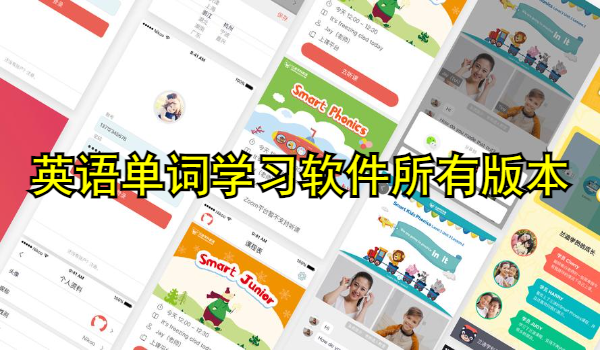 英语单词学习软件