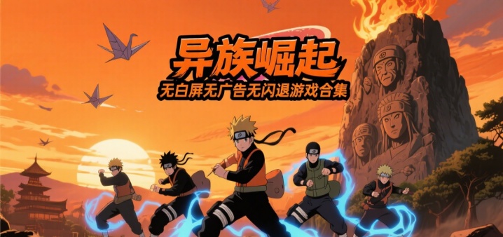 异族崛起无白屏无广告无闪退游戏合集