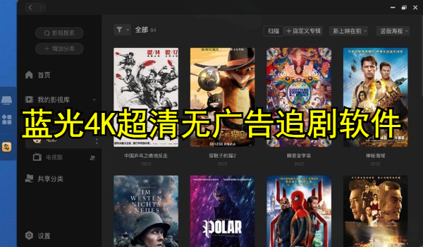 蓝光4K超清无广告追剧软件大全
