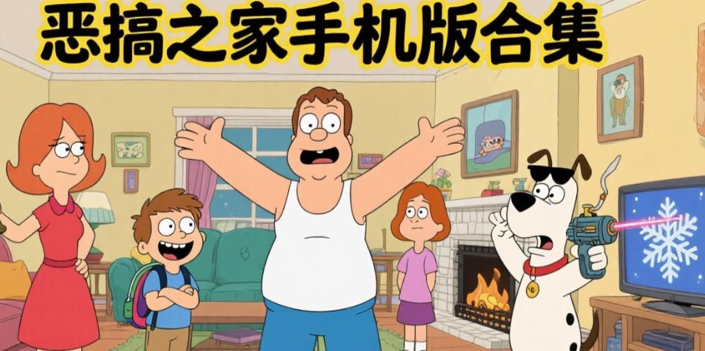 恶搞之家手机版合集