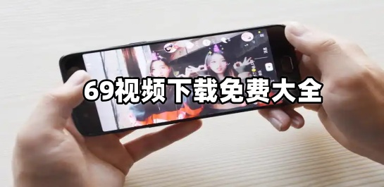 69视频下载免费大全
