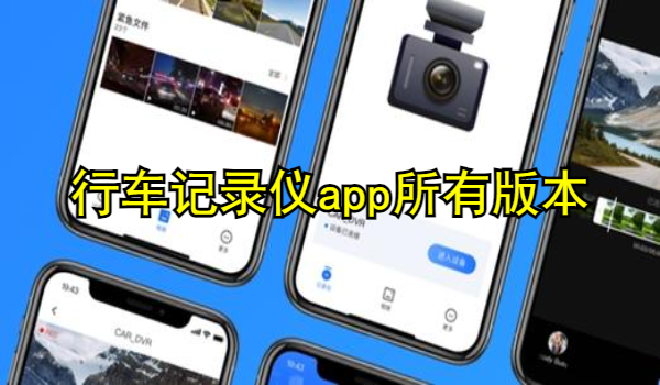 行车记录仪app