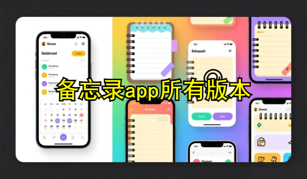 备忘录app大全