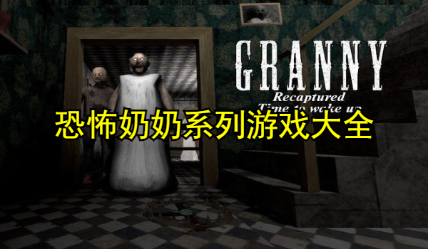 恐怖奶奶系列游戏大全