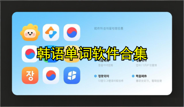 韩语单词软件合集