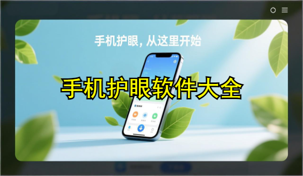 手机护眼软件