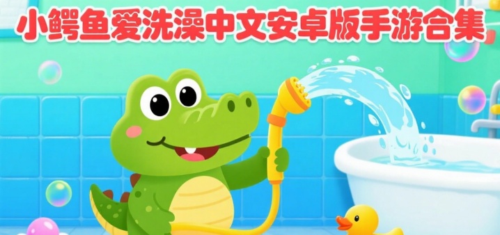 小鳄鱼爱洗澡中文安卓版手游合集