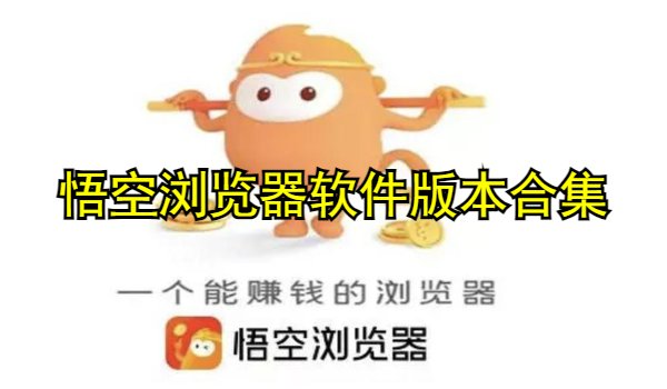 悟空浏览器软件