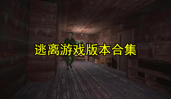 逃离游戏