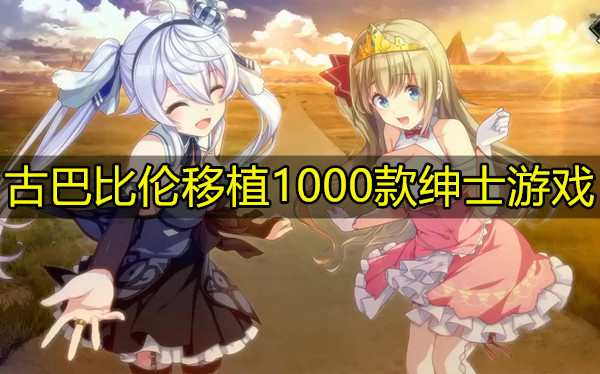 古巴比伦移植1000款绅士游戏
