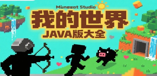 我的世界JAVA版大全