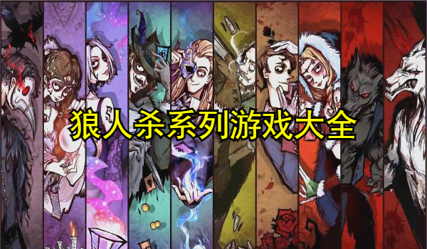 狼人杀系列游戏
