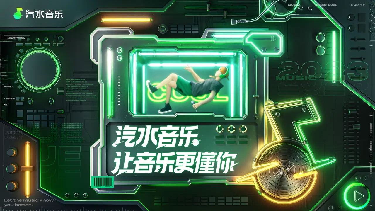汽水音乐