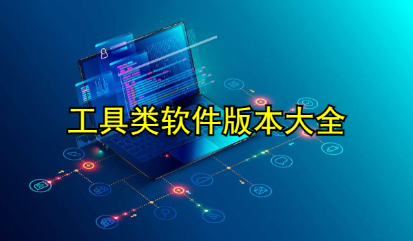 工具类软件