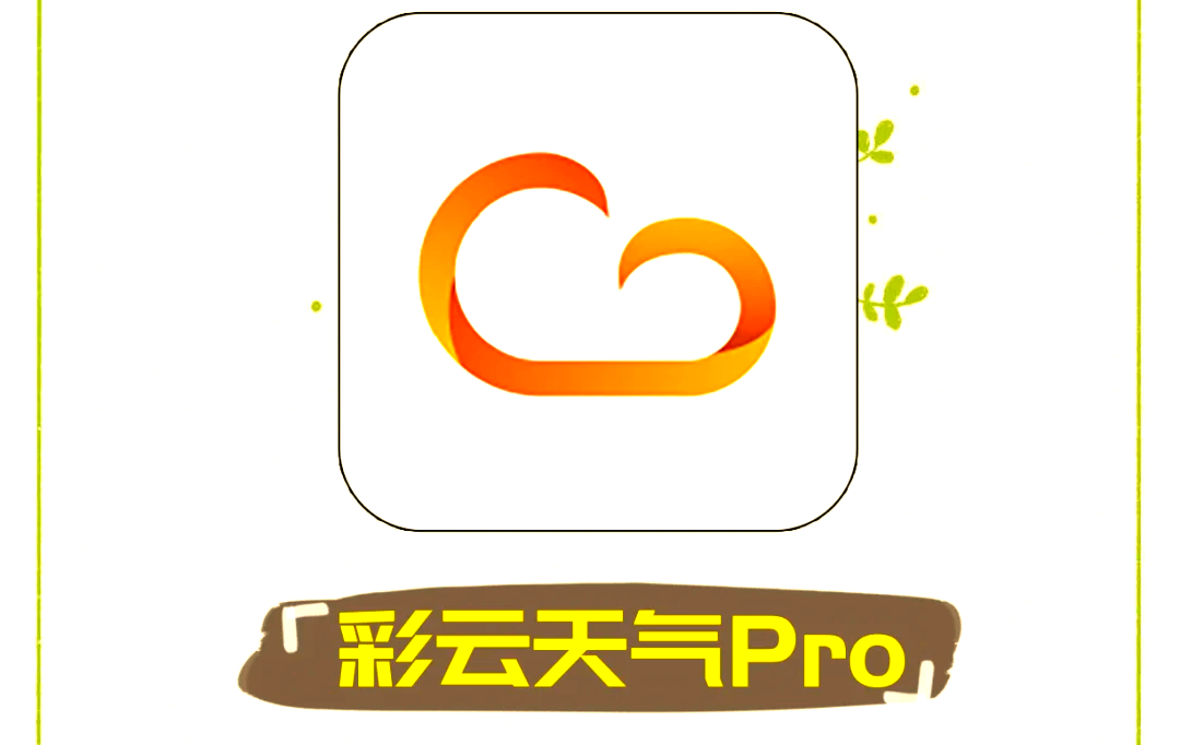 彩云天气
