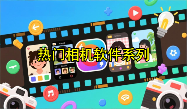 热门相机软件