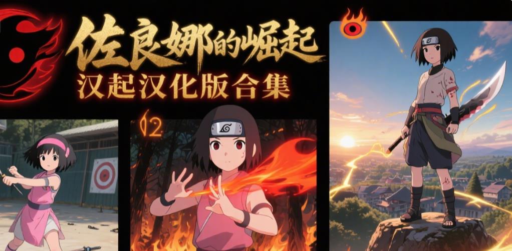 佐良娜的崛起汉化版合集