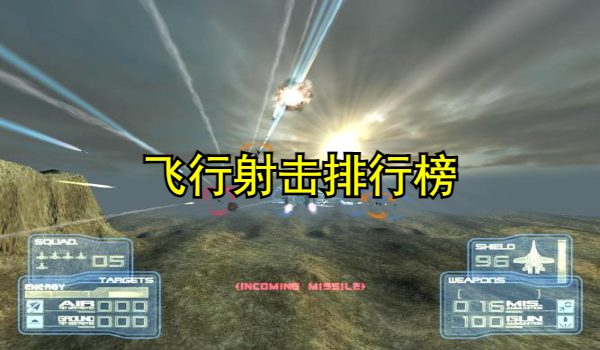 飞行射击排行榜
