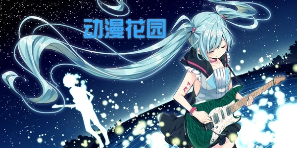 动漫花园版本大全