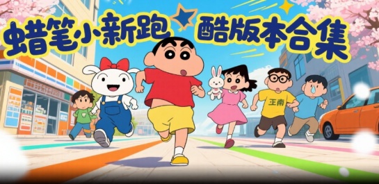 蜡笔小新跑酷版本合集