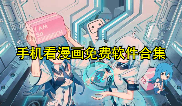 手机看漫画免费软件合集