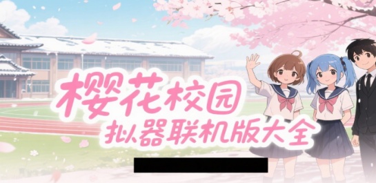 樱花校园模拟器联机版大全