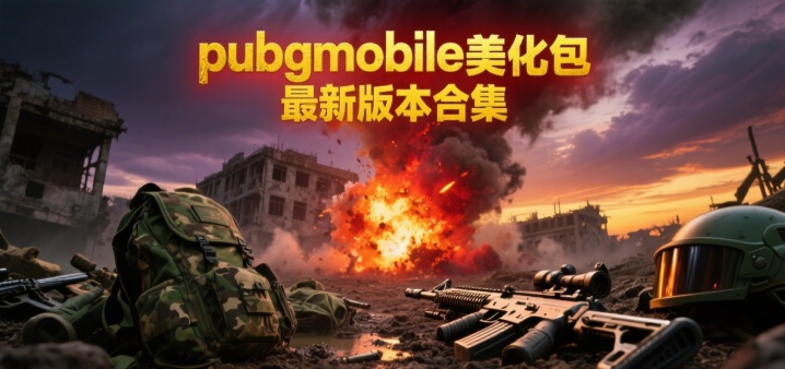 pubgmobile美化包最新版本合集