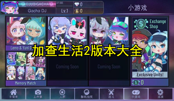 加查生活2版本大全
