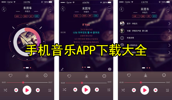 手机音乐APP大全