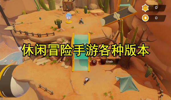 休闲冒险手游