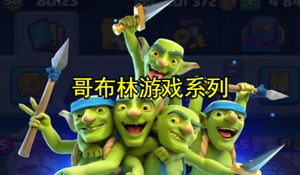 哥布林系列游戏