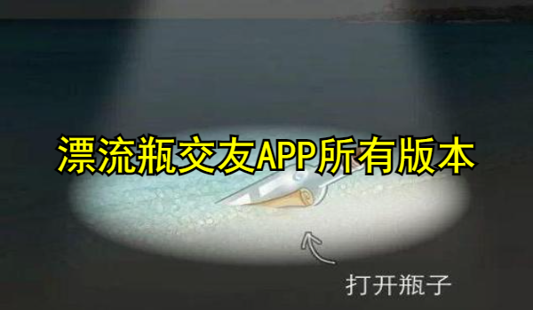 漂流瓶交友APP