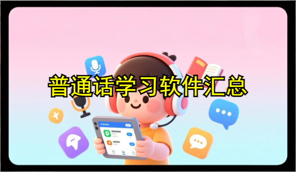 普通话学习软件