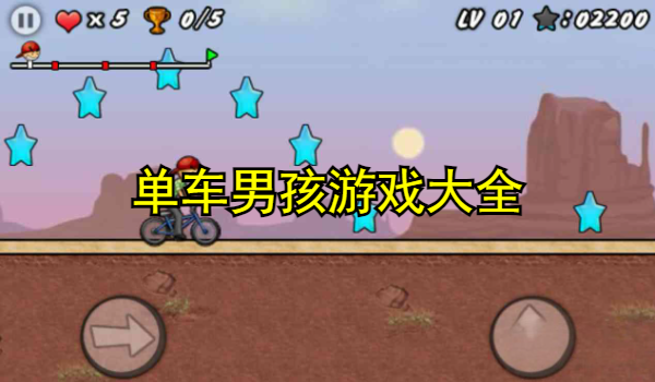 单车男孩游戏大全