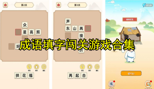 成语填字闯关游戏合集