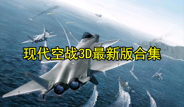 现代空战3D最新版