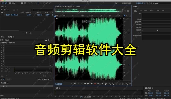 音频剪辑软件大全